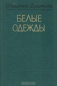 Владимир Дудинцев "Белые одежды"