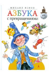 Михаил Яснов: Азбука с превращениями: стихи