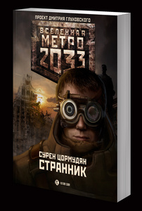 Дмитрий Глуховский "Метро 2033"