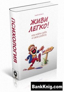 Эндрю Мэтьюз "Живи легко"