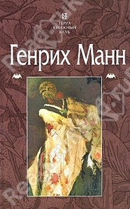 Генрих Манн "Избранное"