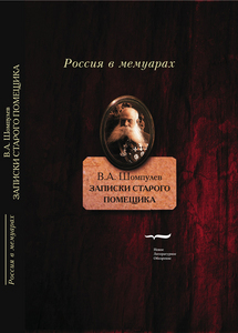 В.А. Шомпулев. «Записки старого помещика»