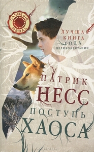 OZON.ru - Книги | Поступь хаоса. Книга 1 | Патрик Несс | The Knife of Never Letting Go | Поступь хаоса | Купить книги: интернет-