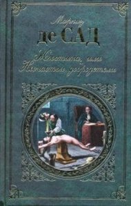 Маркиз де Сад, "Жюстина, или несчастья добродетели"