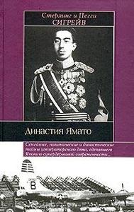 Династия Ямато (Стерлинг Сигрейв, Пегги Сигрейв)