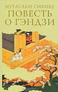 Повесть о Гэндзи (3 книги)