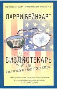 Библиотекарь или как украсть президентское кресло