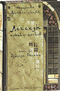 Книга "Легенды поющих песков"
