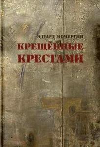 Эдуард Кочергин «Крещеные крестами»