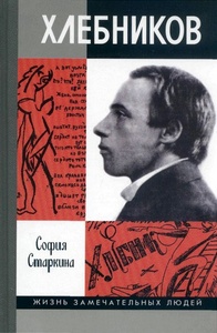 Старкина С. Велимир Хлебников