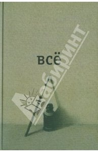 Александр Введенский: ВСЕ