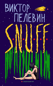 "Snuff" В.Пелевина