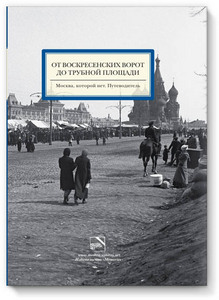 От Воскресенских ворот до Трубной площади. Москва, которой нет. Путеводитель