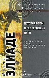 Мирча Элиаде "История веры и религиозных идей. От каменного века до элевсинских мистерий"