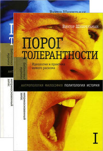 Порог Толерантности. Идеология и практика нового расизма (комплект из 2 книг)