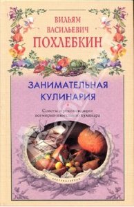 Вильям Похлебкин: Занимательная кулинария. Советы и рекомендации