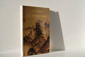 Федоренко Н.Т Краски времени. Черты японского искусства. М. Искусство 1972г.