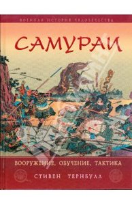 Самураи. Вооружение, обучение, тактика