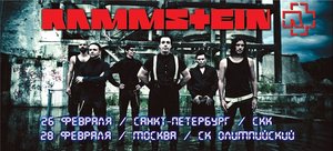 Билеты на Rammstein в Москве, 10-11 февраля