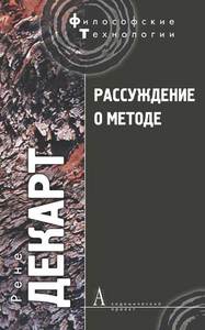 Рене Декарт. Рассуждение о методе и другие философские работы /