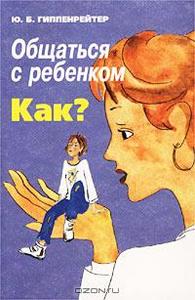 Книга "Общаться с ребенком Как?" Гиппенрейтер Ю.Б.