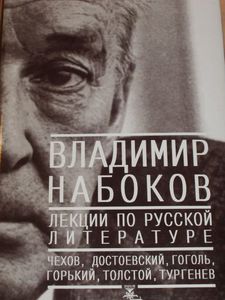 Набоков. Лекции по русской (и зарубежной) литературе.