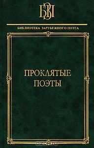 "Проклятые поэты"