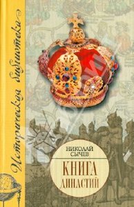 Николай Сычев: Книга династий