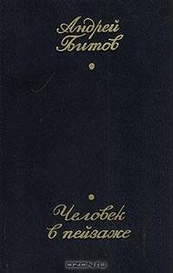 А. Битов. Человек в пейзаже