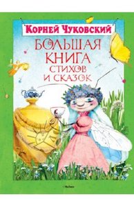 Корней Чуковский, Большая книга стихов и сказок