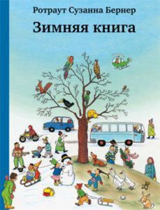 "Зимняя книга",