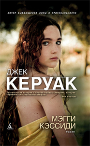 Джек Керуак "Мэгги Кэссиди"