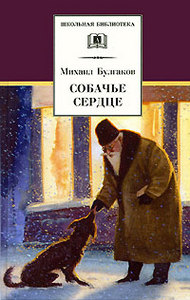 Прочитать «Собачье сердце» Михаил Булгаков