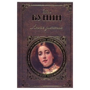 Бунин Лёгкое дыхание
