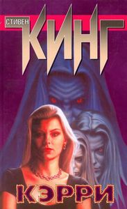 Кэрри Стивен Кинг