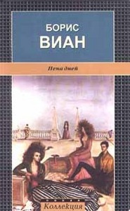 Борис Виан "Пена дней"