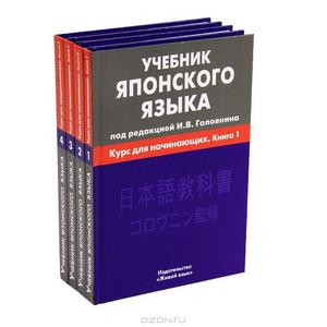 И.В. Головин "Учебник японского языка"