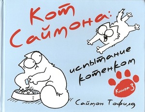 Кот Саймона: испытание котёнком. Книга 3.