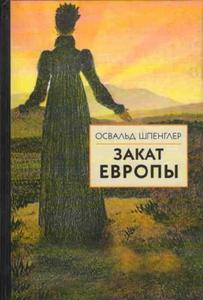 О. Шпенглер "Закат Европы"