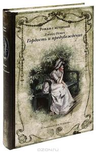 Д. Остин "Гордость и предубеждение"