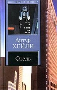 Артур Хэйли "Отель"