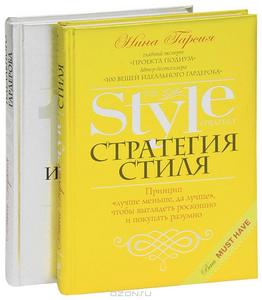 Стратегия стиля. 100 вещей идеального гардероба (комплект из 2 книг)