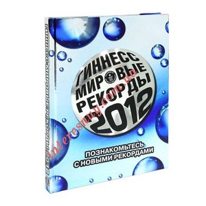 Книга рекордов Гиннесса 2012