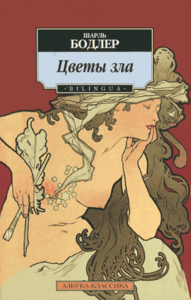 Ш. Бодлер "Цветы зла"