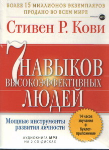 Стивен Р.Кови "7 навыков высокоэффективных людей"