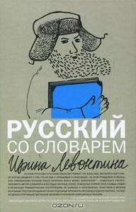 Ирина Левотина "Русский со словарем"