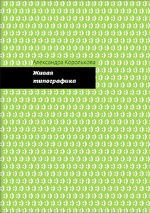 Александра Королькова "Живая типографика"