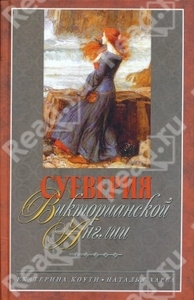 "Суеверия викторианской Англии" Екатерина Коути, Наталья Харса