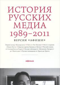 История русских медиа 1989-2011. Версия "Афиши"