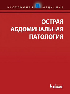 Острая абдоминальная патология